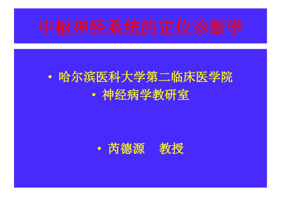 中枢神经系统的定位诊断学_第1页