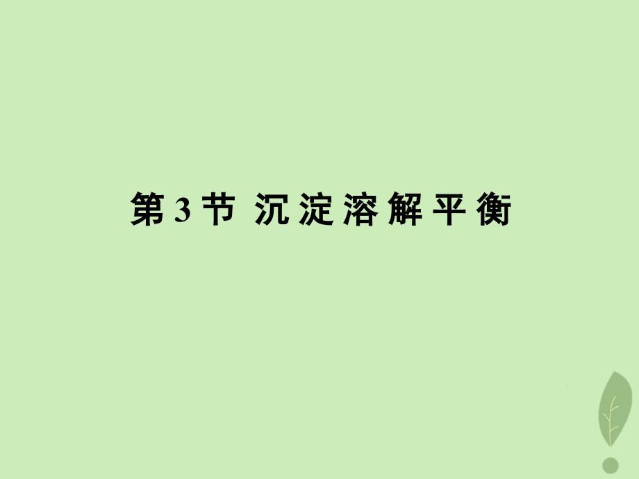 高中化学第3章物质在水溶液中的行为3.3沉淀溶解平衡课件4鲁科版选修4_第1页