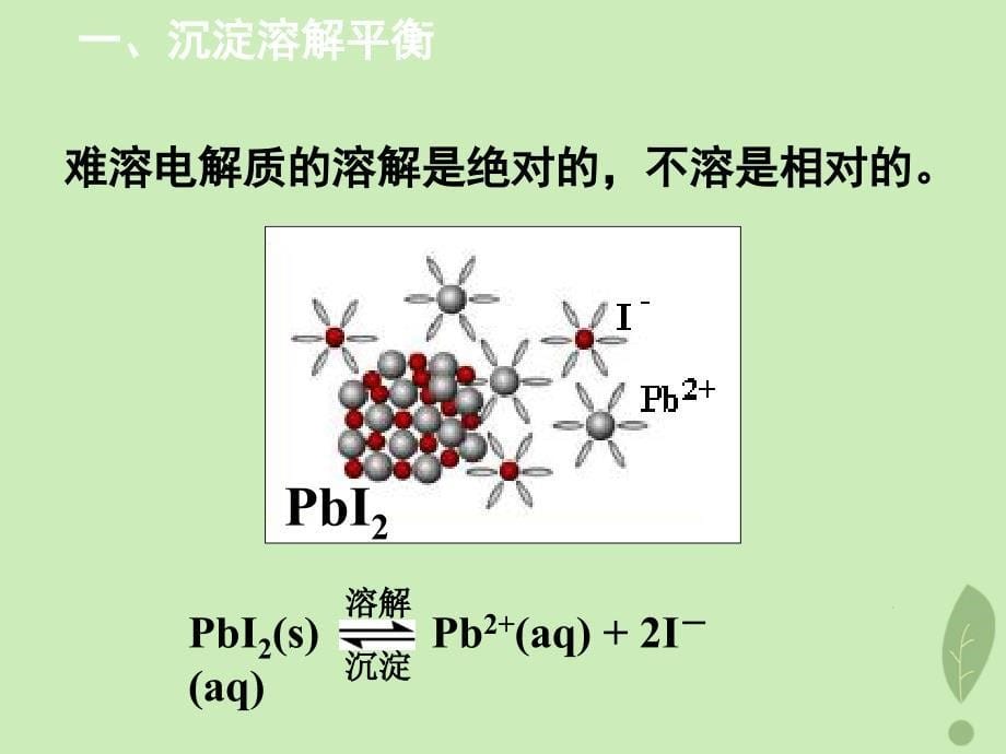 高中化学第3章物质在水溶液中的行为3.3沉淀溶解平衡课件4鲁科版选修4_第5页