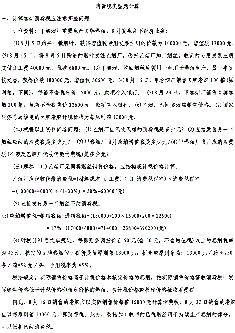 消费税类型题计算7749905347_第1页