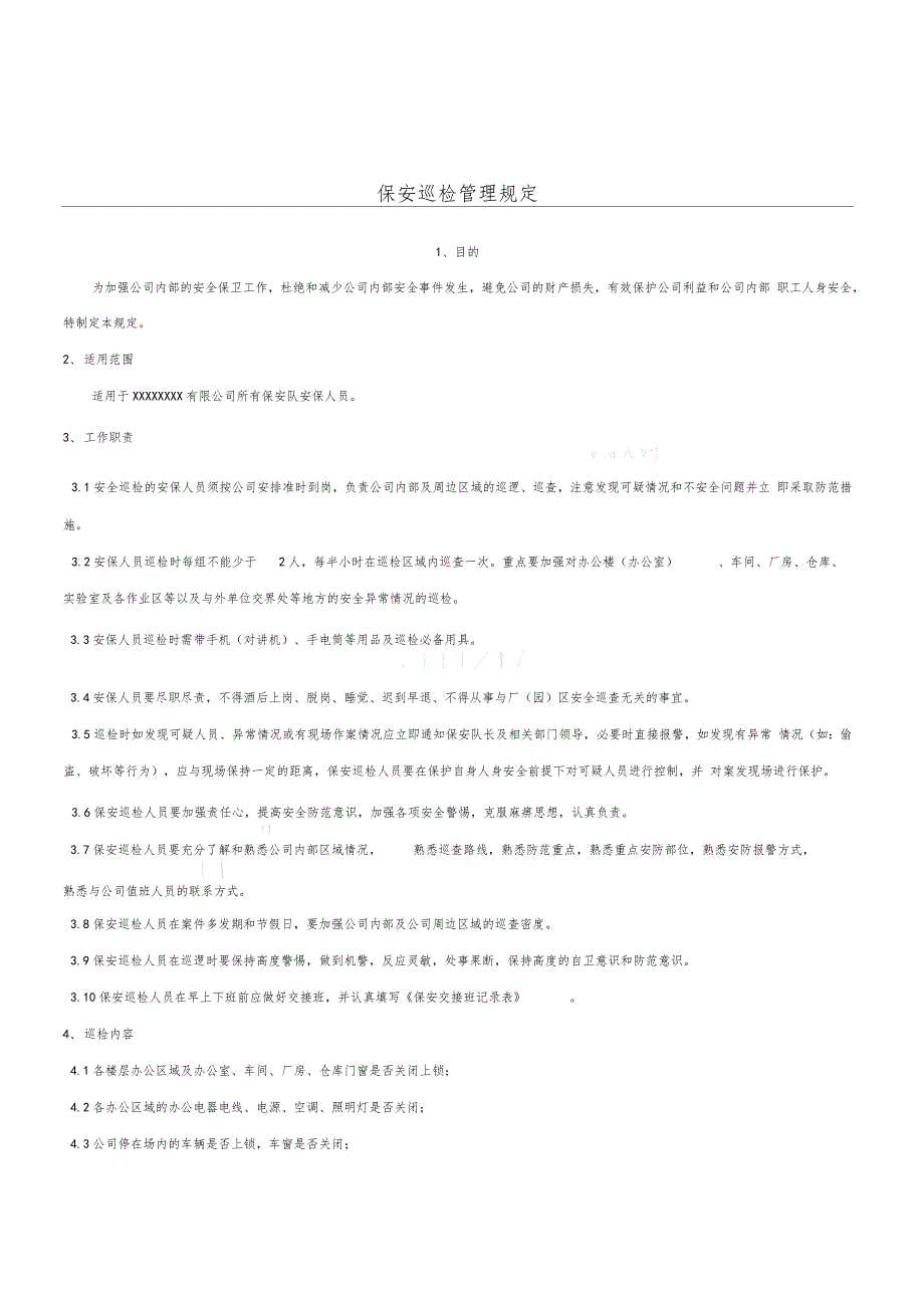 保安巡检规定_第1页