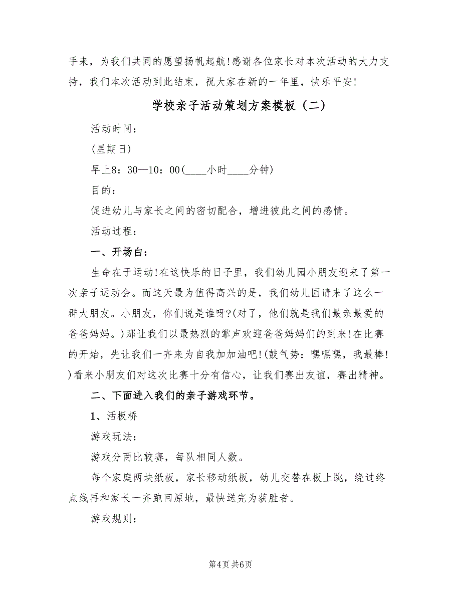 学校亲子活动策划方案模板（2篇）_第4页