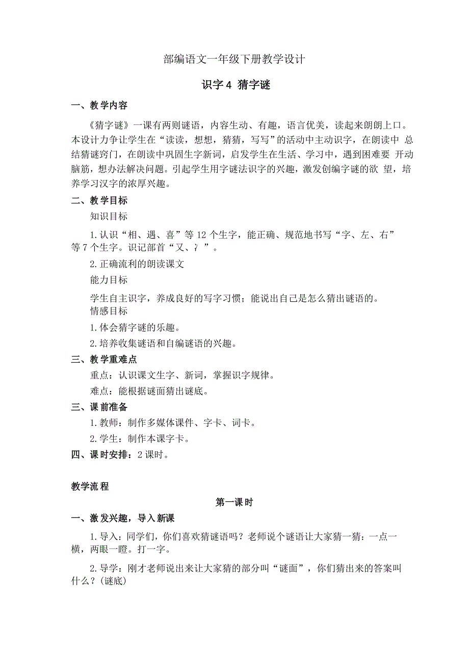 部编语文一年级下册教学设计 识字4 猜字谜_第1页