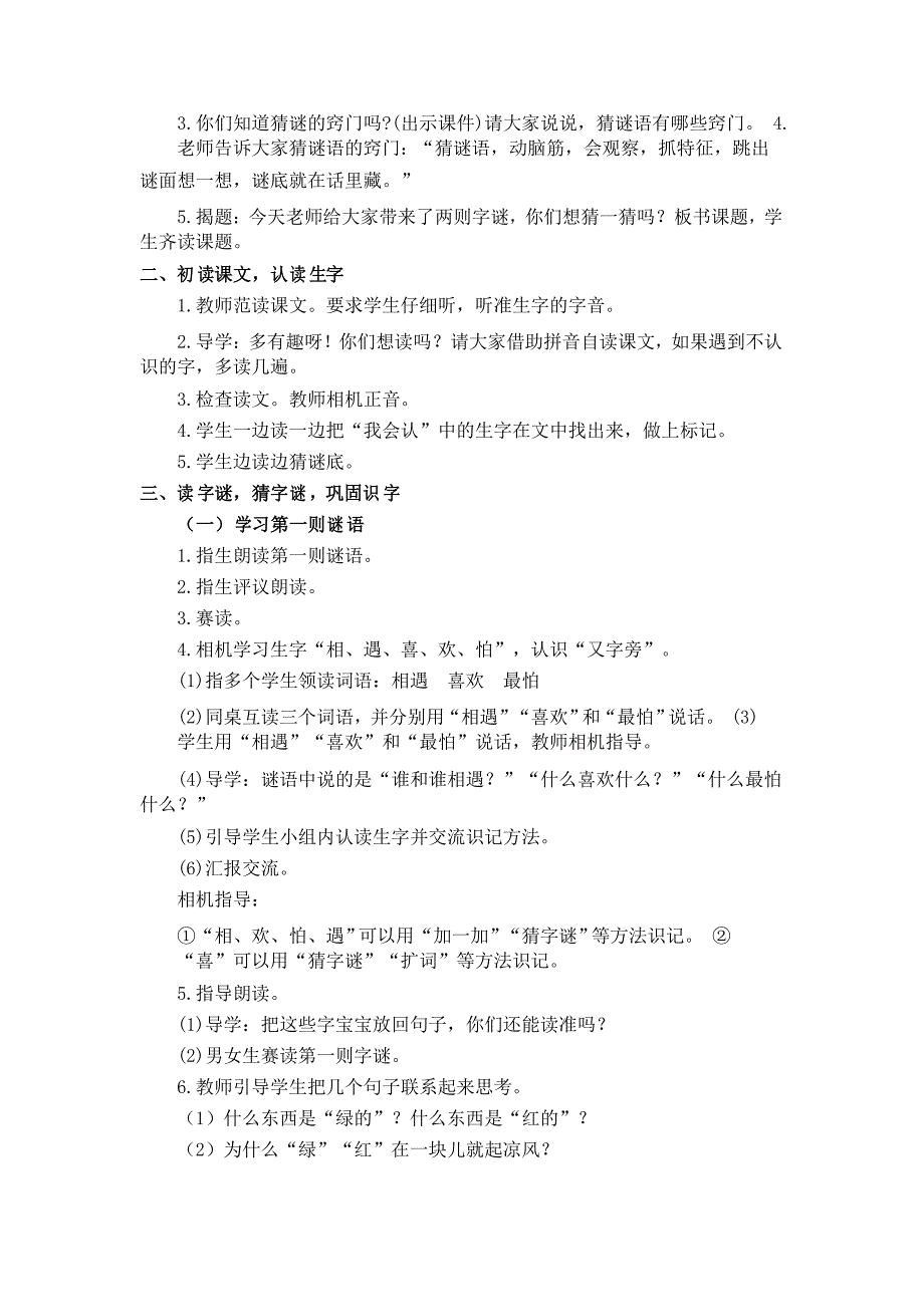 部编语文一年级下册教学设计 识字4 猜字谜_第2页