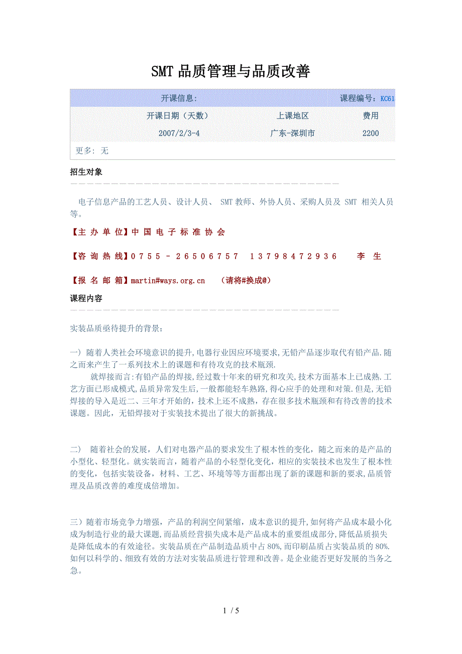 SMT品质管理与品质改善_第1页