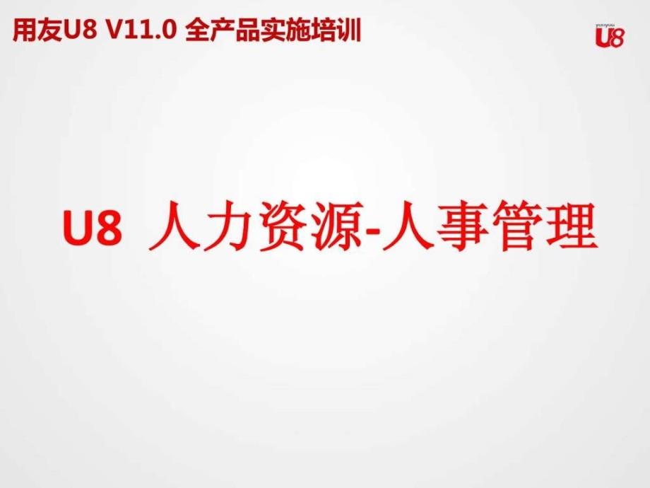 d70117u8v11.0全产品实施培训hr人事管理_第2页