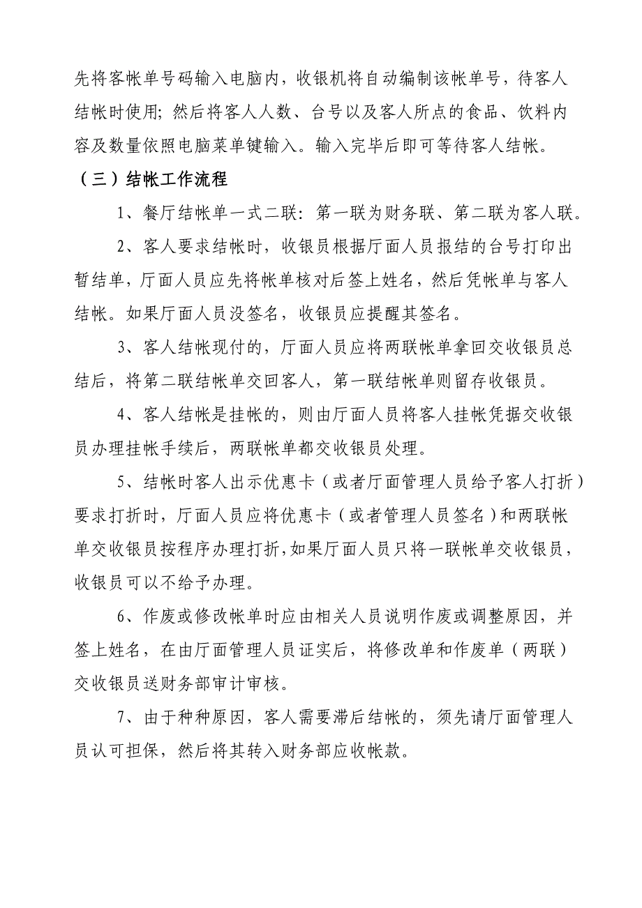 星级酒店财务部工作程序范本（包括前台收银及后台财务核算业务全）_第2页