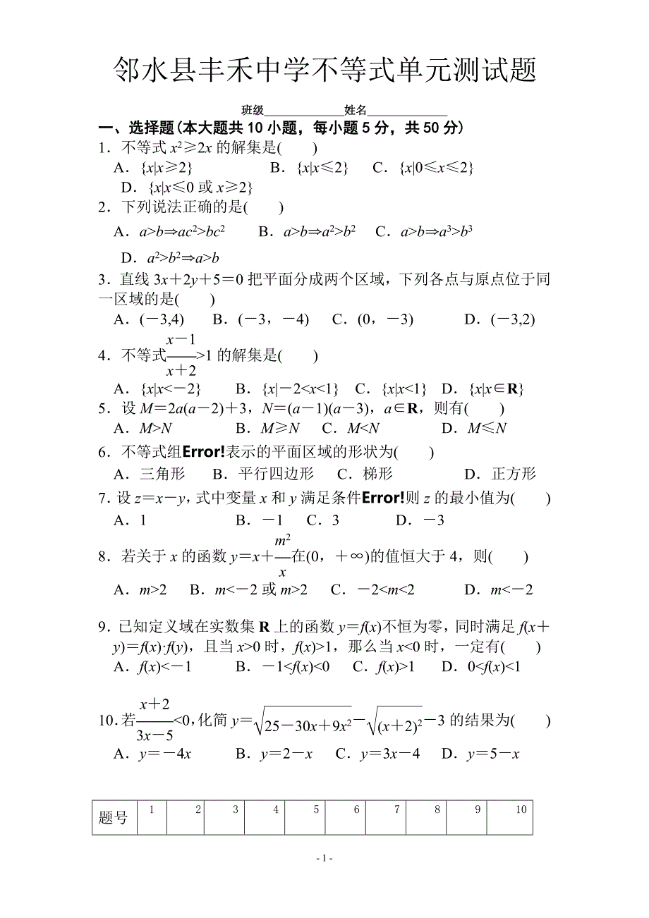 邻水县丰禾中学不等式单元测试题.doc_第1页