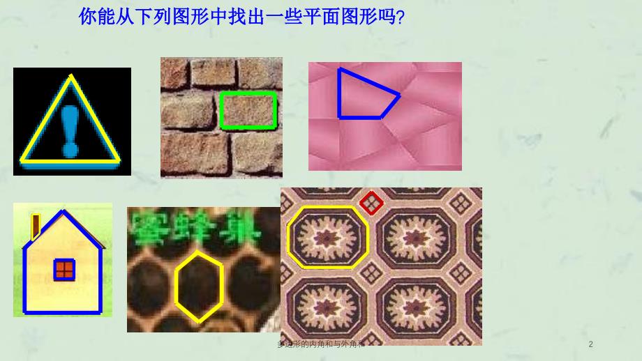 多边形的内角和与外角和课件_第2页