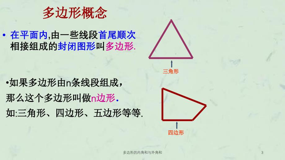 多边形的内角和与外角和课件_第3页