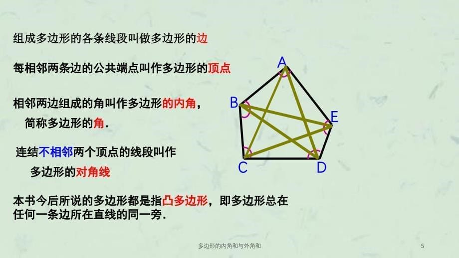 多边形的内角和与外角和课件_第5页