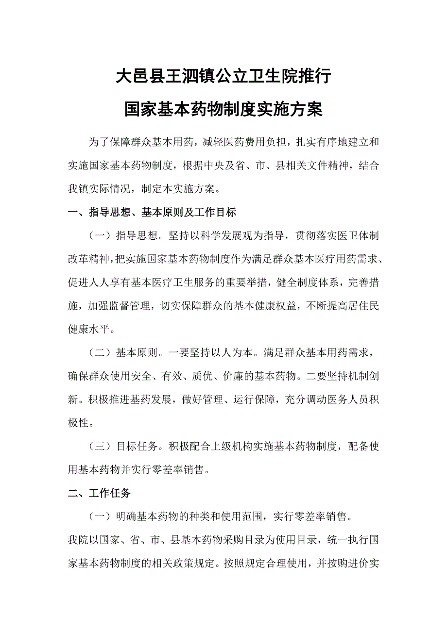 基本药物实施方案.doc_第1页