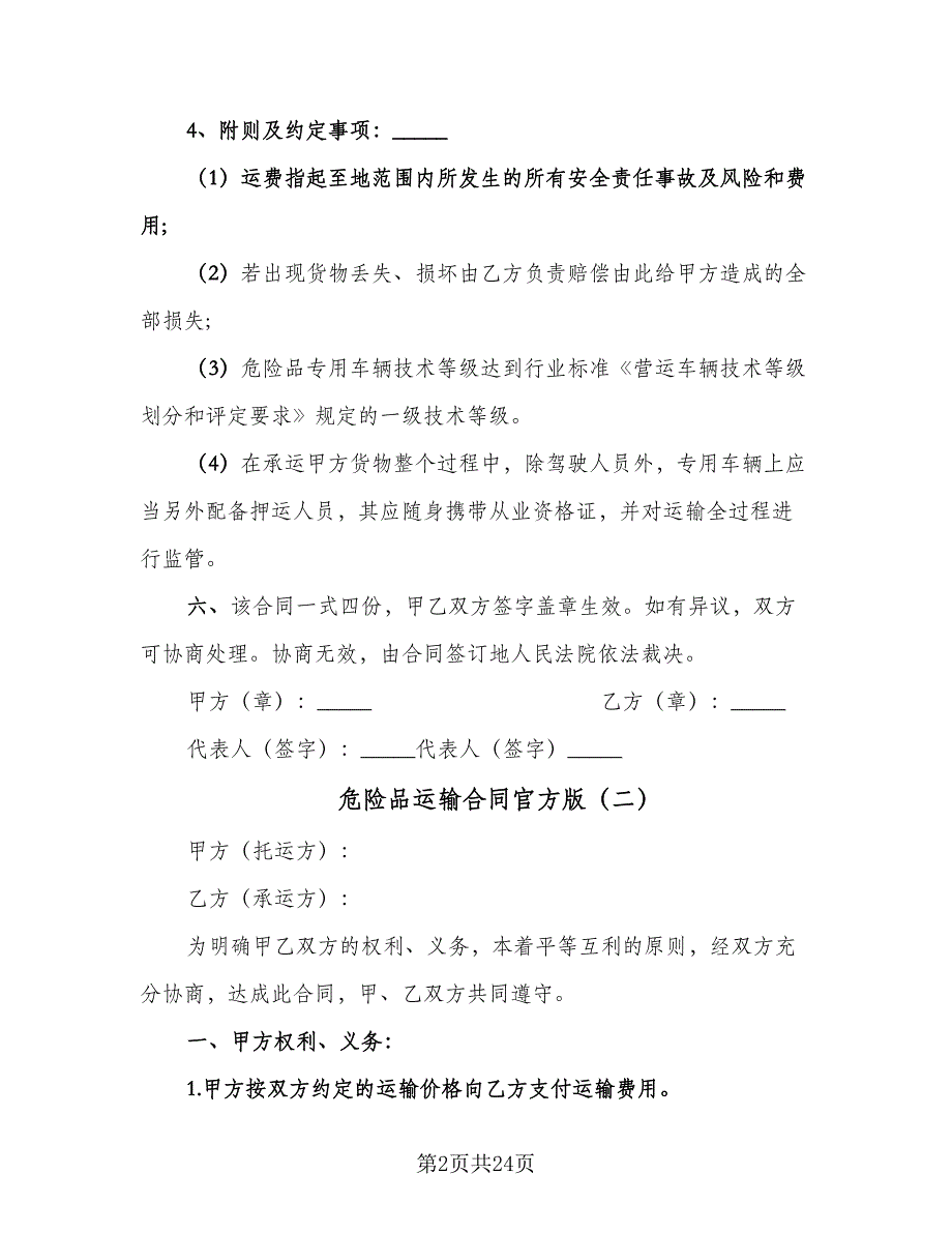 危险品运输合同官方版（7篇）_第2页