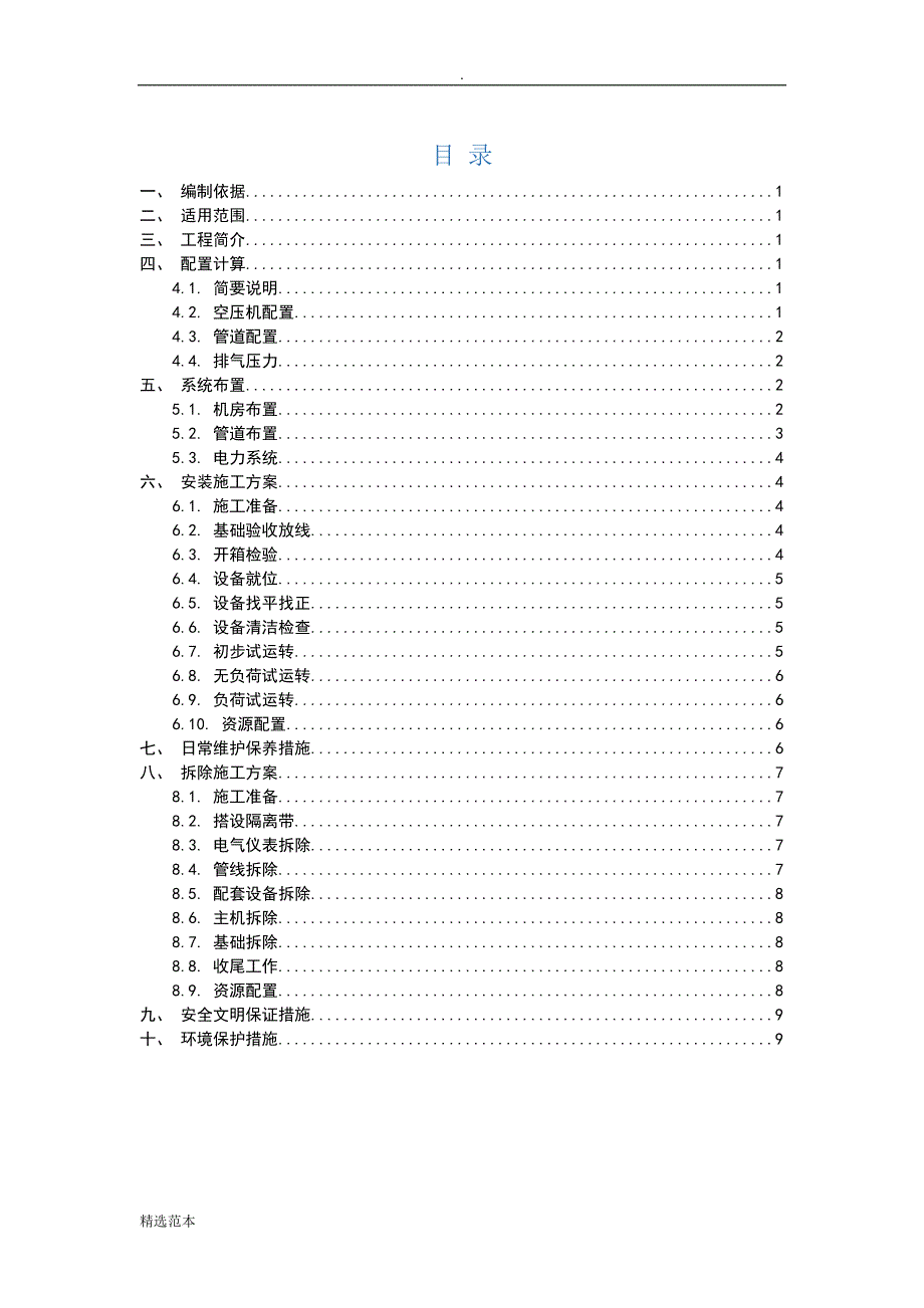 空压机安拆方案_第1页