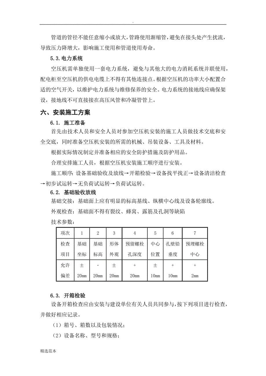 空压机安拆方案_第5页