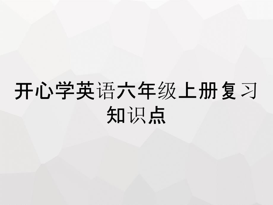 开心学英语六年级上册复习知识点_第1页