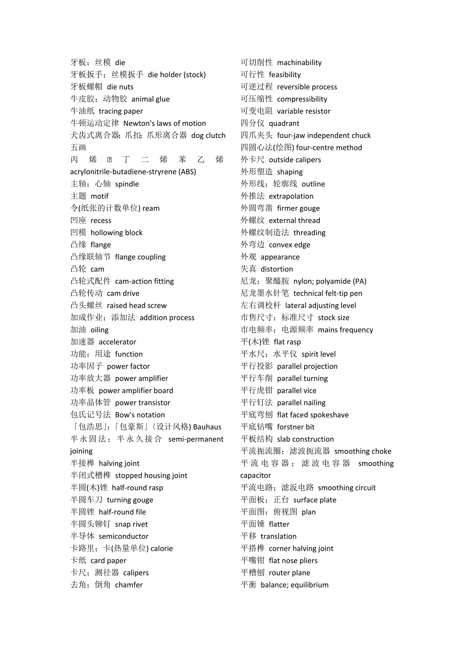 《汉英词典》机械类常用词汇,按笔画.doc_第4页