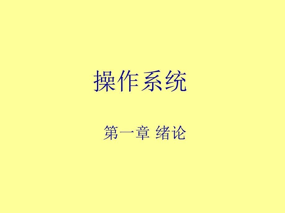 操作系统概述PPT课件_第5页