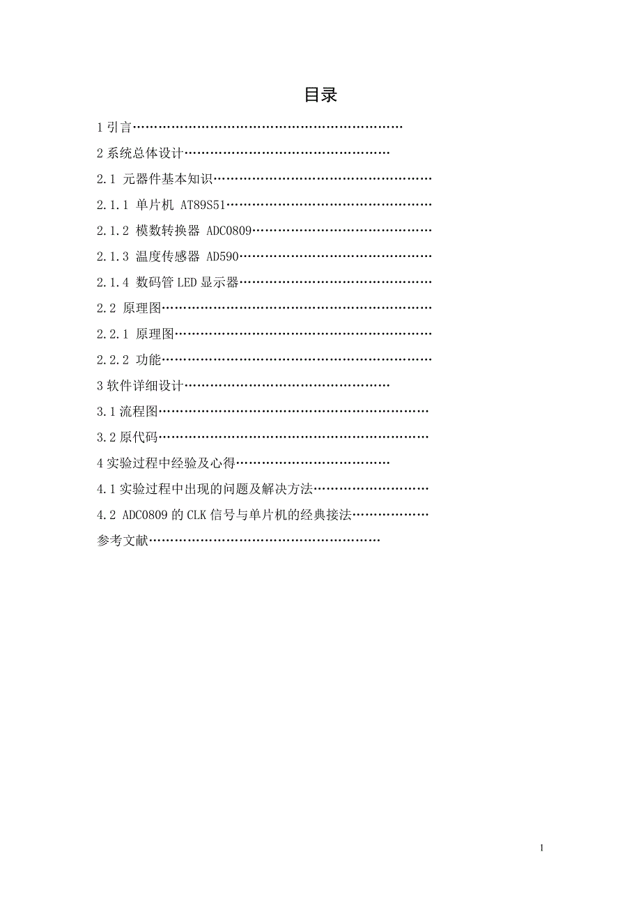 基于单片机的温度控制系统.doc_第1页