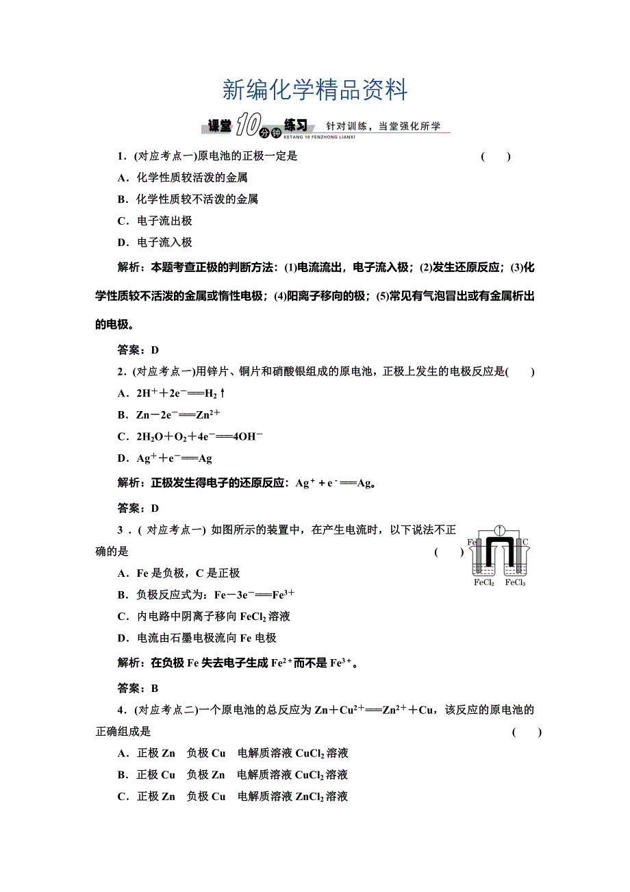 新编鲁科版必修四随堂练习：1.3.1 原电池的工作原理含答案_第1页