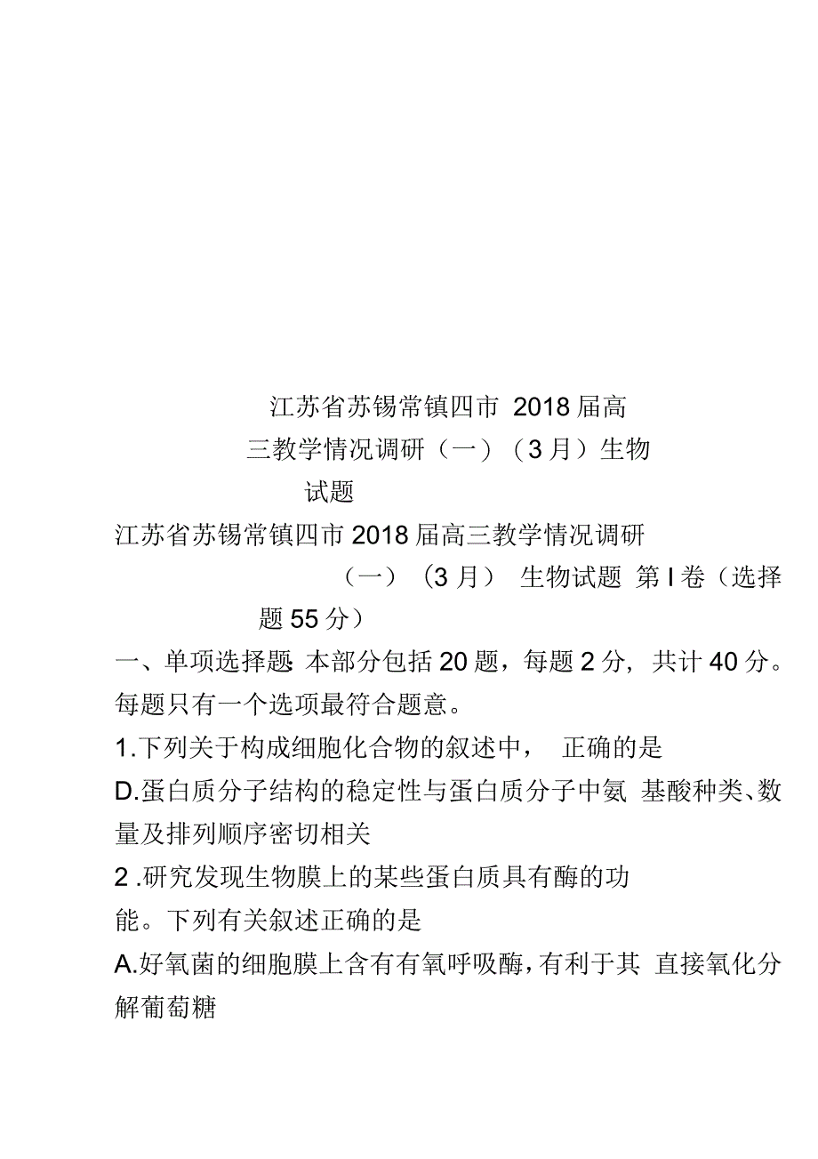 江苏省苏锡常镇四市2018届高三教学情况调研(一)(3月)生物试题_第1页