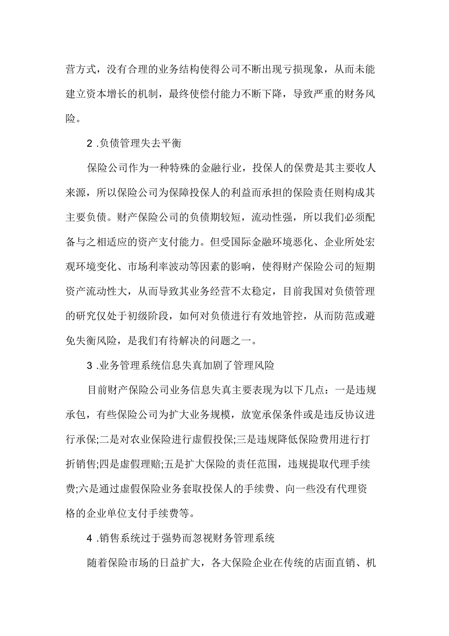 财保企业财务风险管理的特征及其实施策略_第3页