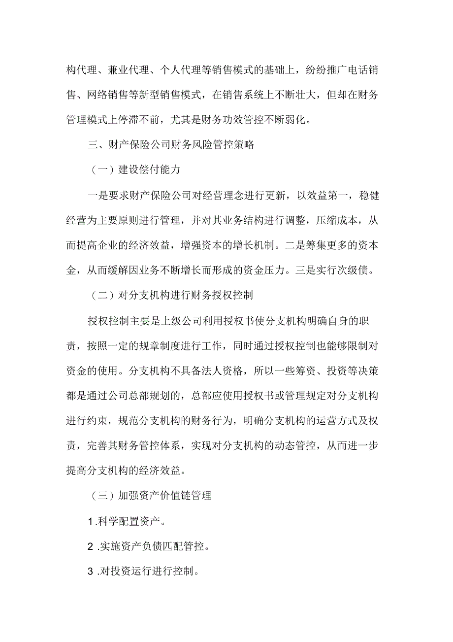 财保企业财务风险管理的特征及其实施策略_第4页