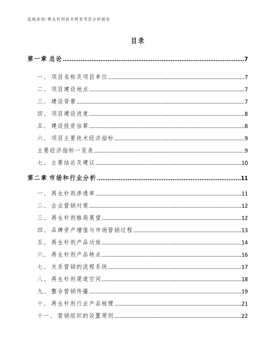 再生针剂技术研发项目分析报告_范文_第1页