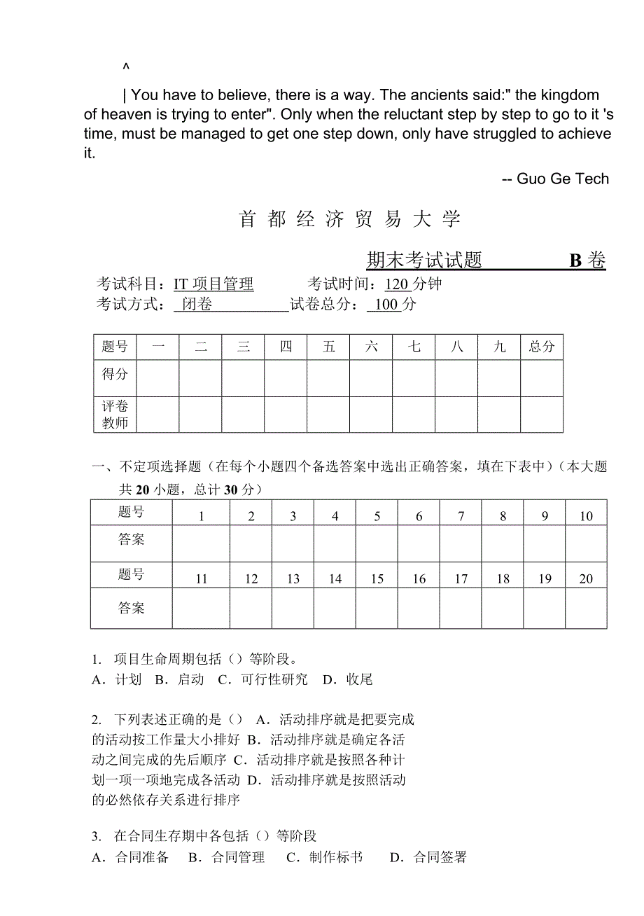 cuovcpu首都经济贸易大学IT项目管理期末试卷B_第1页