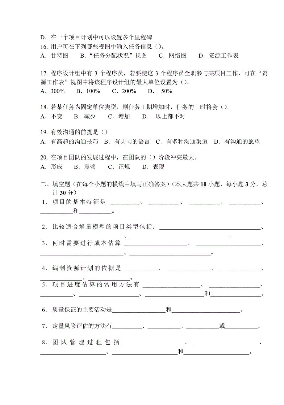 cuovcpu首都经济贸易大学IT项目管理期末试卷B_第4页