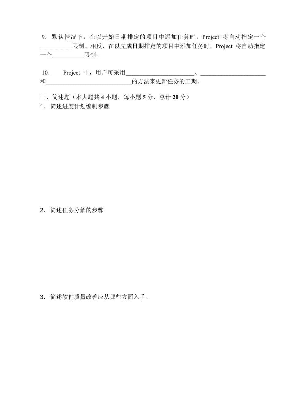 cuovcpu首都经济贸易大学IT项目管理期末试卷B_第5页