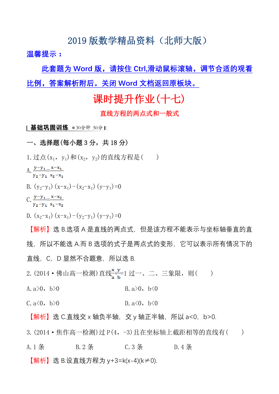 北师大版数学必修二课时作业：2.1.2.2直线方程的两点式和一般式含答案_第1页