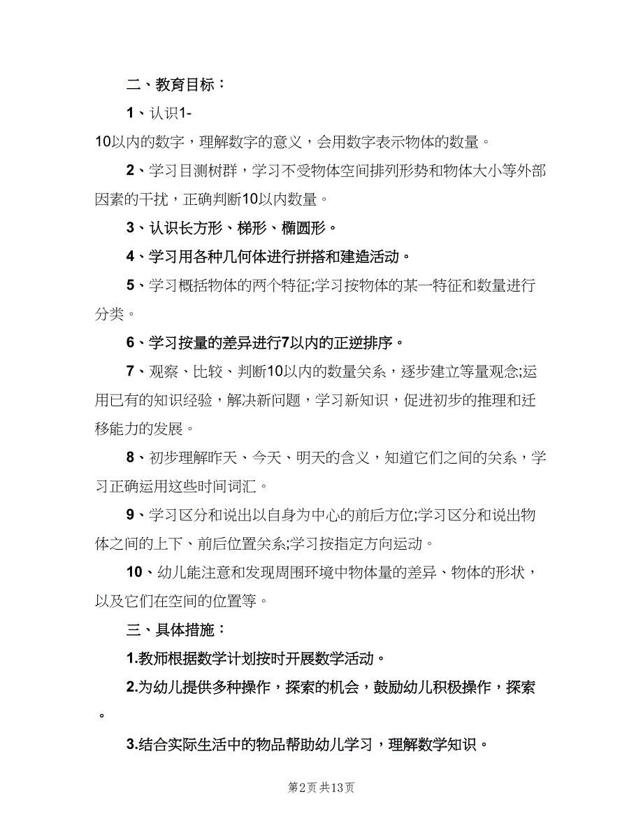 幼儿园中班数学教学计划标准范文（5篇）.doc_第2页