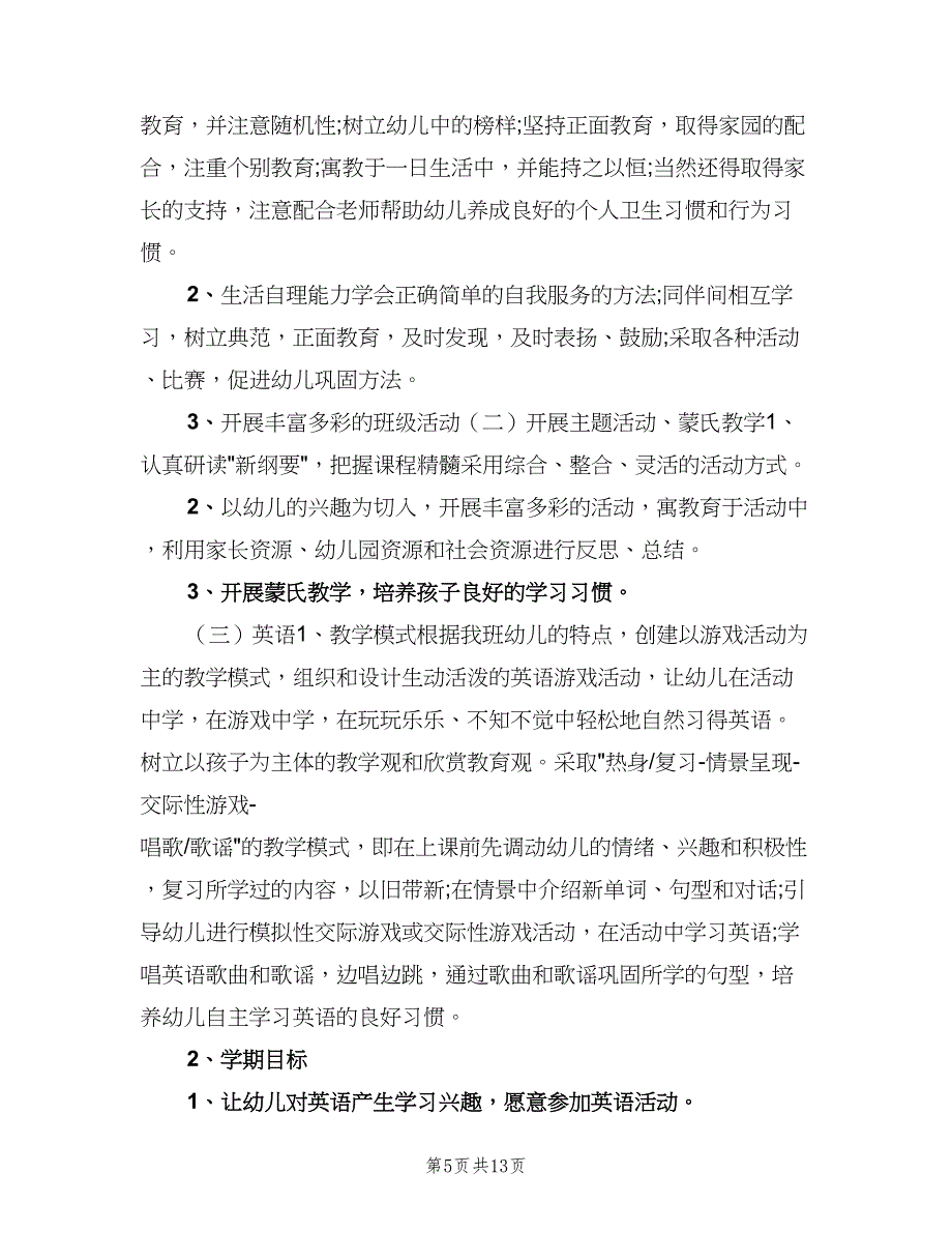 幼儿园中班数学教学计划标准范文（5篇）.doc_第5页