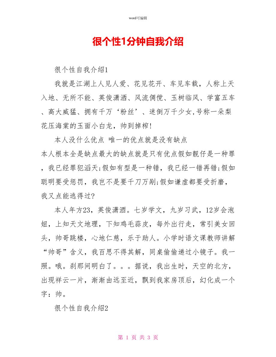 很个性1分钟自我介绍_第1页