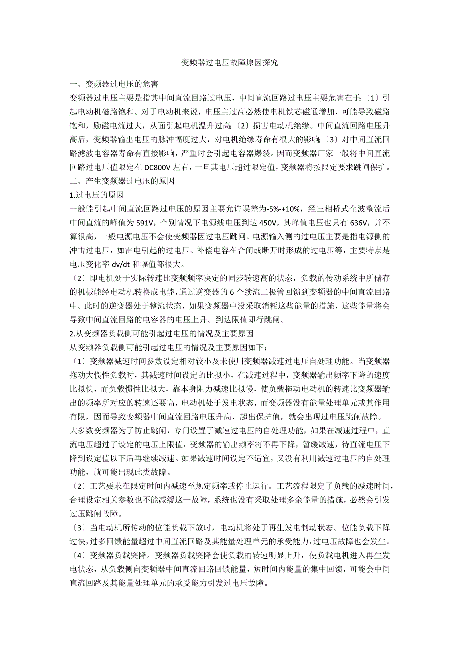 变频器过电压故障原因探究_第1页