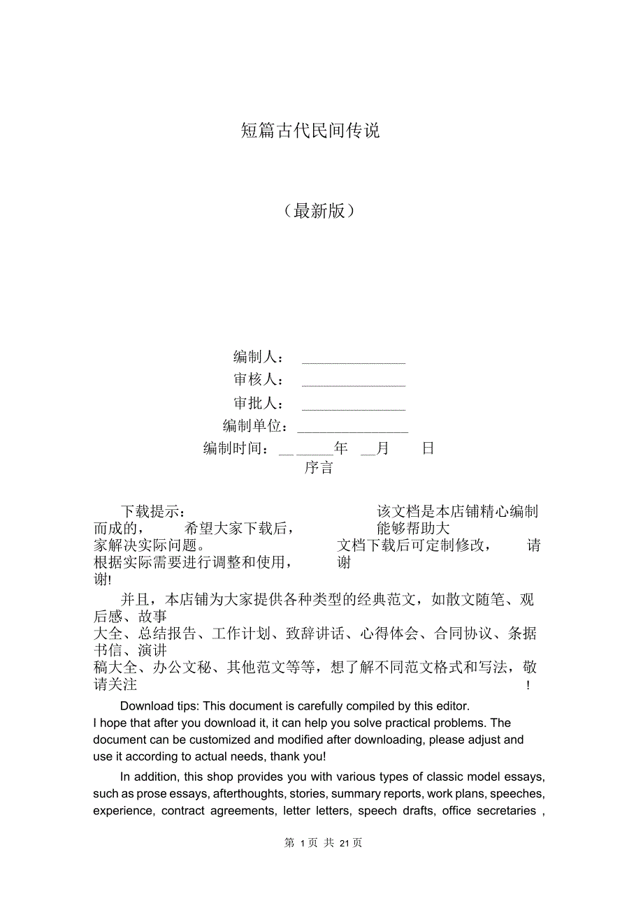 短篇古代民间传说_第1页