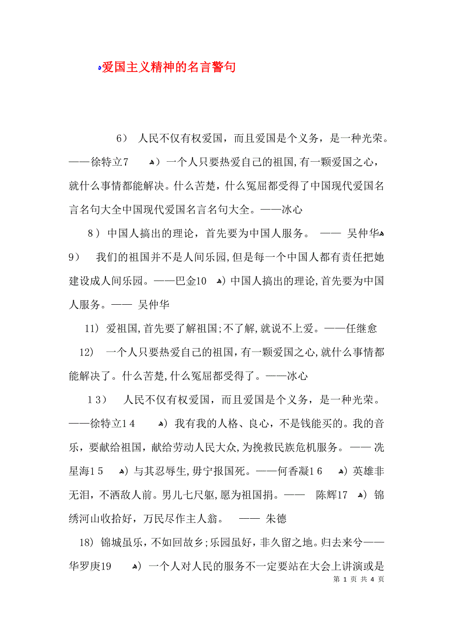 爱国主义精神的名言警句_第1页