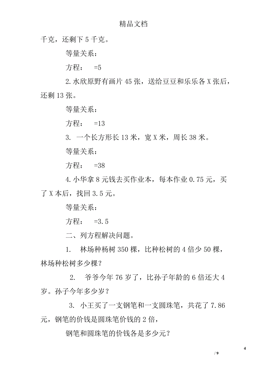 五年级用方程解决问题练习题_第4页