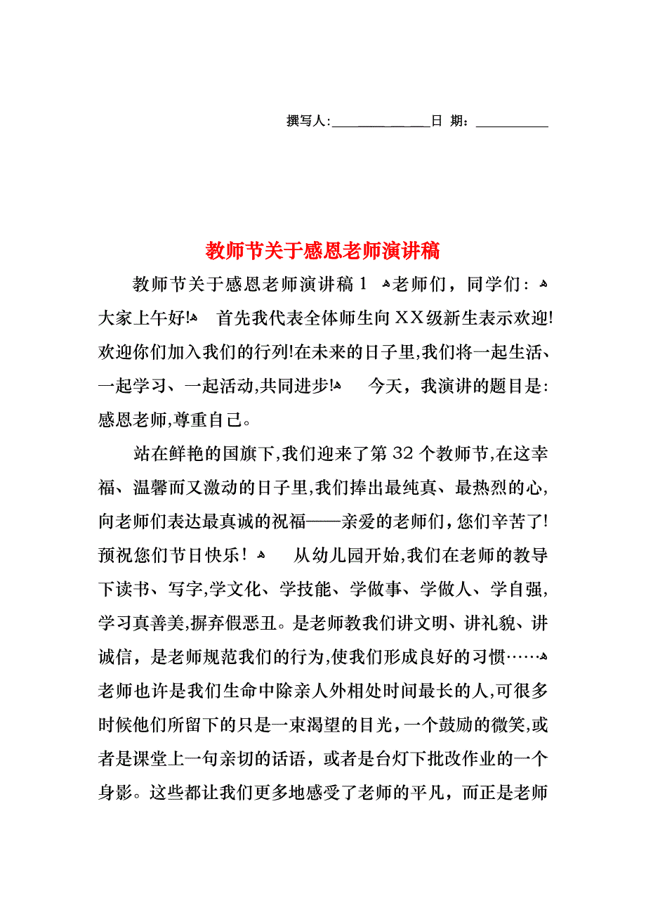 教师节关于感恩老师演讲稿_第1页