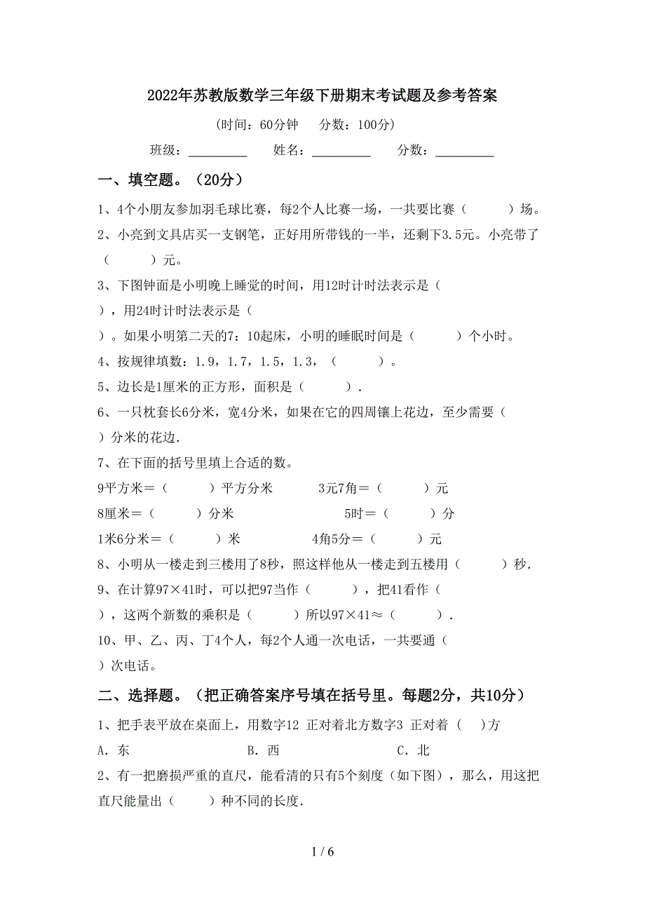 2022年苏教版数学三年级下册期末考试题及参考答案.doc_第1页