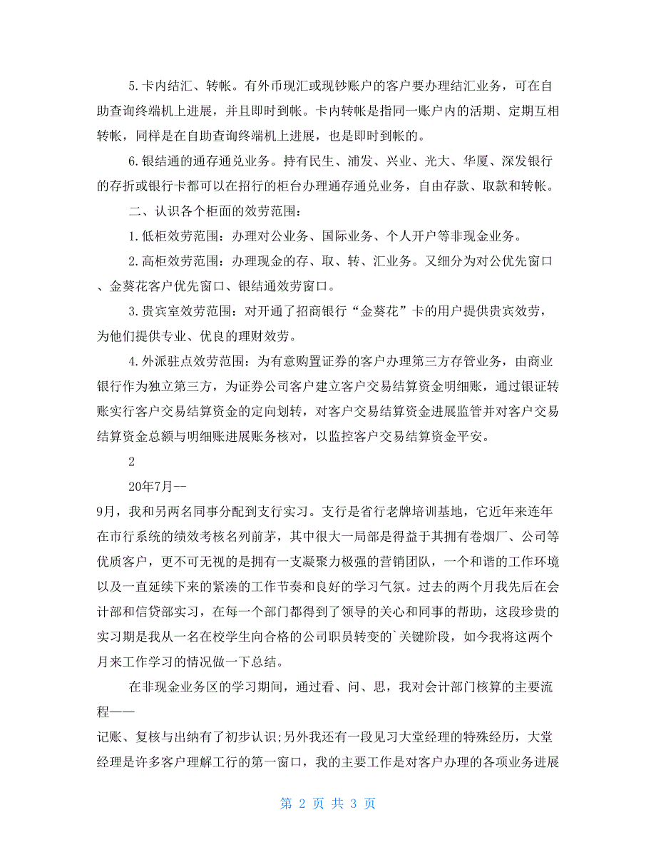 有关暑期银行实习报告_第2页