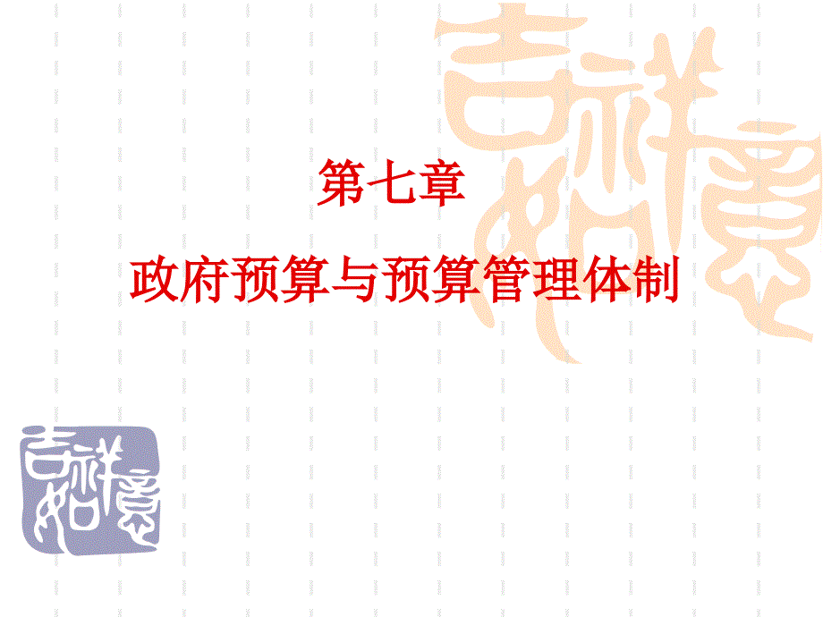 政府预算与预算管理体制培训课件_第1页