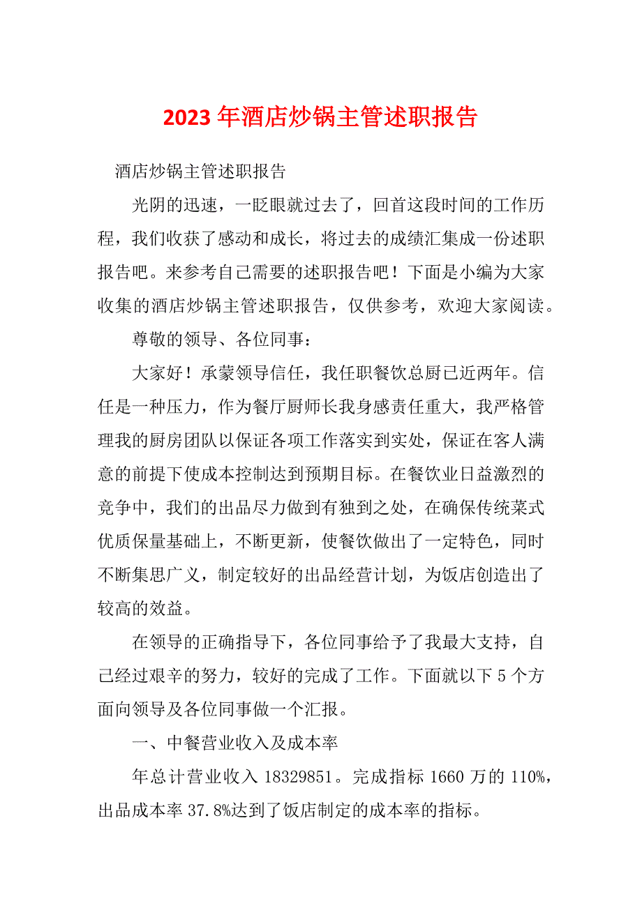 2023年酒店炒锅主管述职报告_第1页