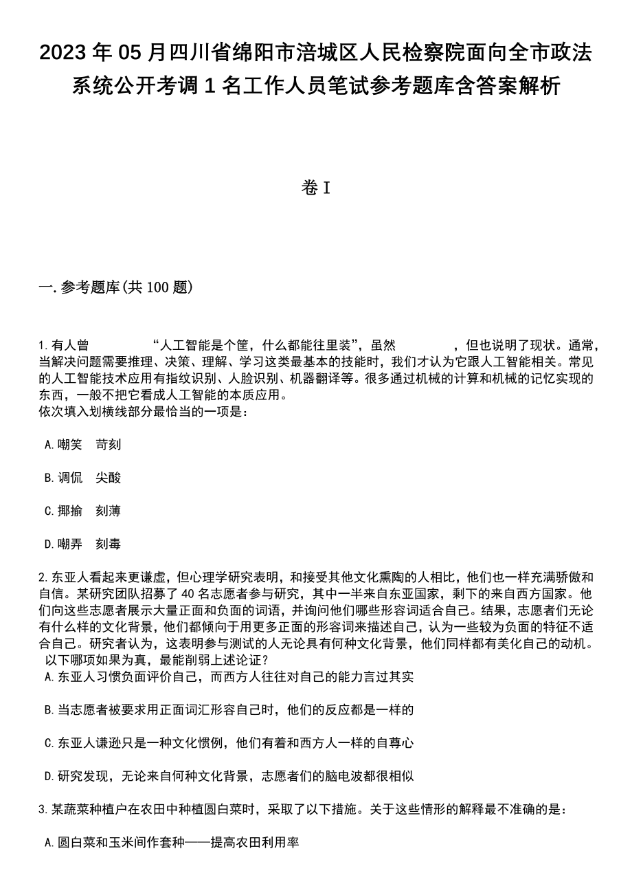 2023年05月四川省绵阳市涪城区人民检察院面向全市政法系统公开考调1名工作人员笔试参考题库含答案解析_1_第1页