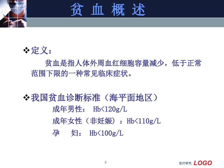 贫血概述5年制医药特制_第3页