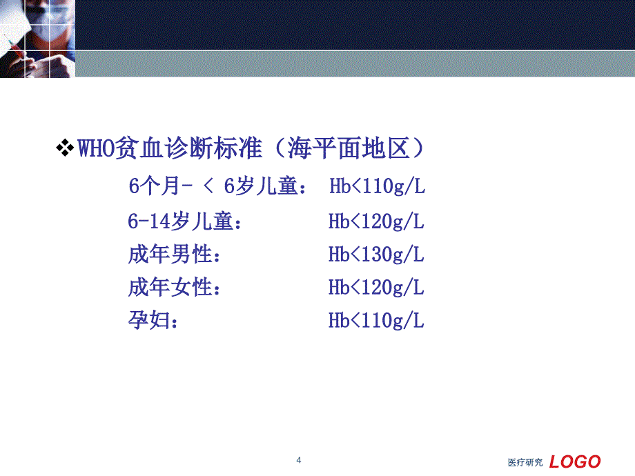 贫血概述5年制医药特制_第4页