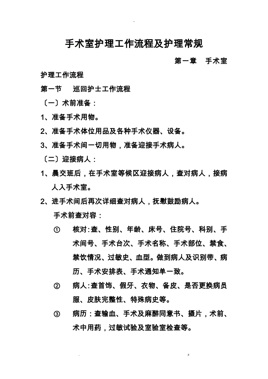 手术室护理工作流程及护理常规_第1页