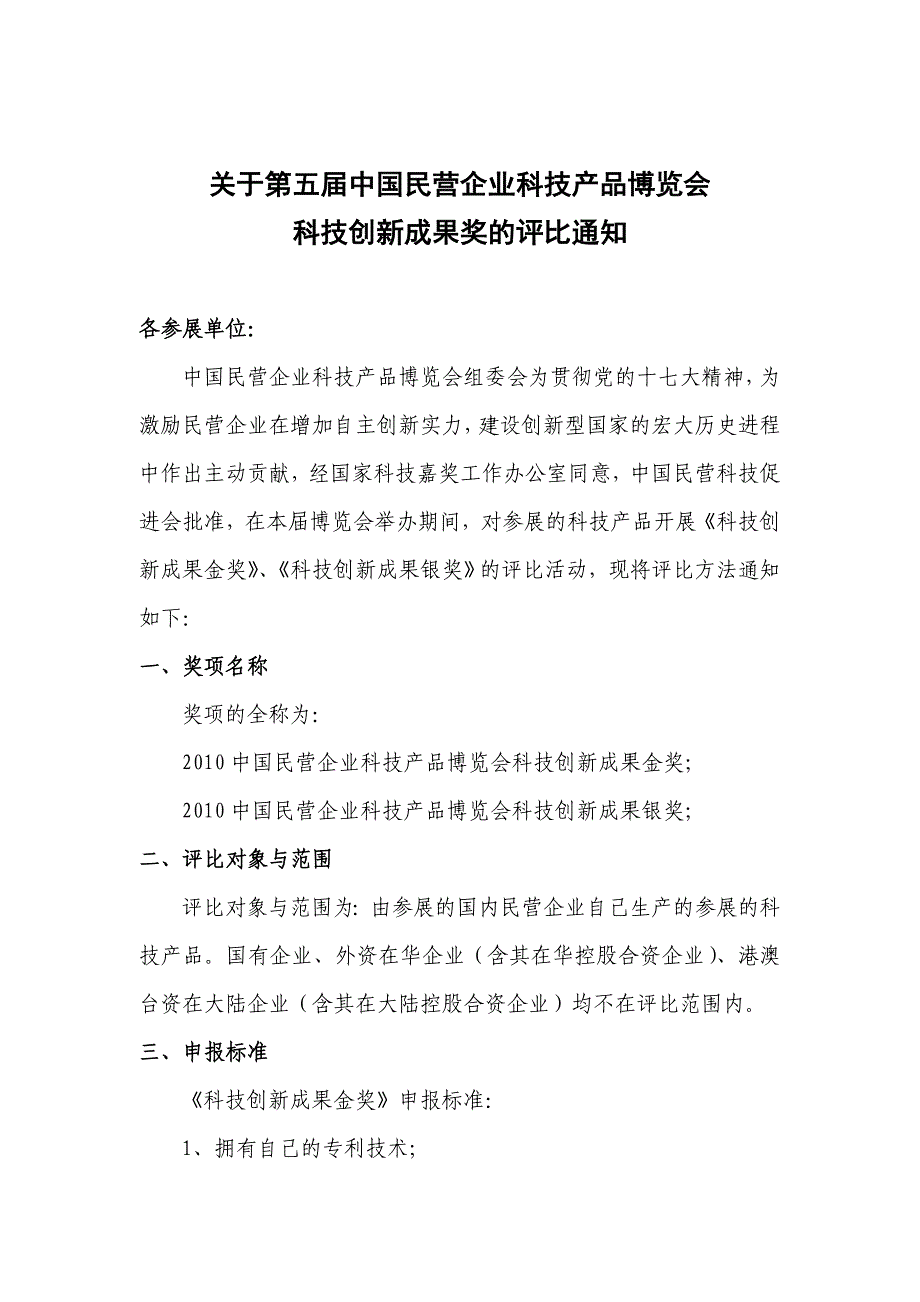 关于第五届中国民营企业科技产品博览会解读_第1页