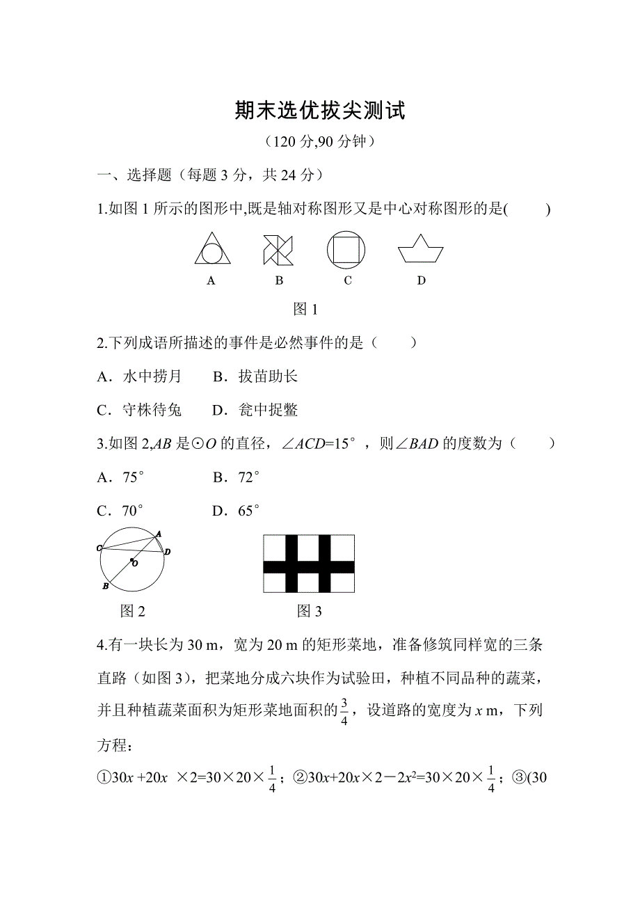 人教版 小学9年级 数学上册 期末选优拔尖自测卷及答案_第1页